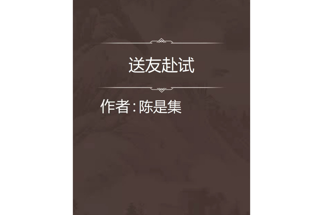送友赴試 送友赴試