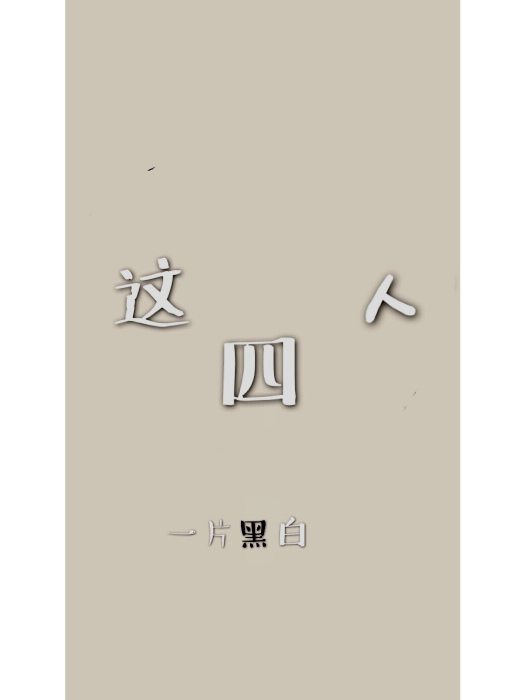 這四人 這四人