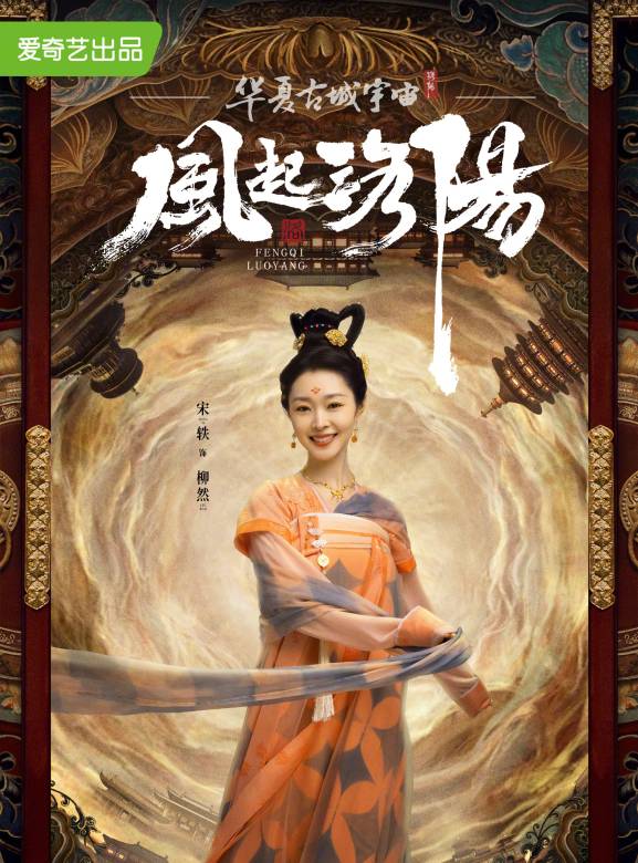 風起洛陽(2021年黃軒、王一博、宋茜主演的古裝懸疑劇)