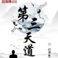 第三天道 第三天道