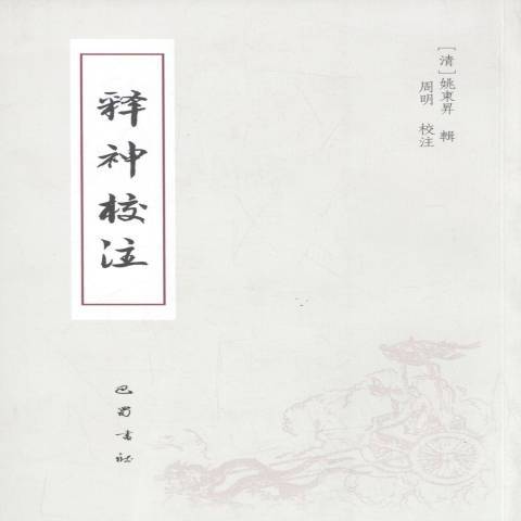 釋神校注 釋神校注