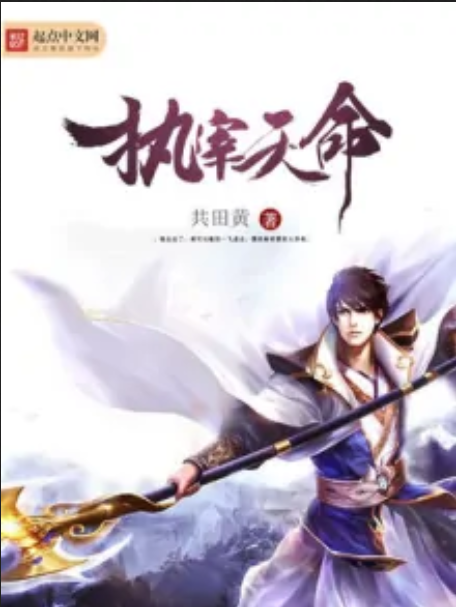 執宰天命 執宰天命