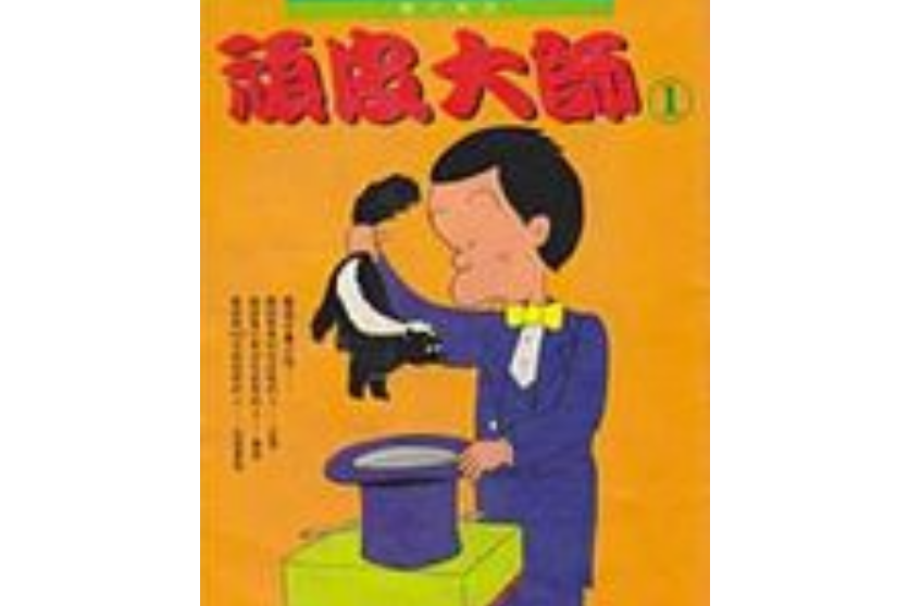 頑皮大師 頑皮大師