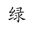 綠(李廣田文章) 綠(李廣田文章)