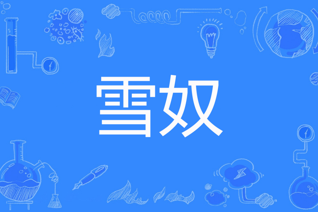 雪奴(一葉夢夢著網路小說) 雪奴(一葉夢夢著網路小說)