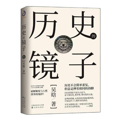 歷史的鏡子(2020年瀋陽出版社出版的圖書) 歷史的鏡子(2020年瀋陽出版社出版的圖書)