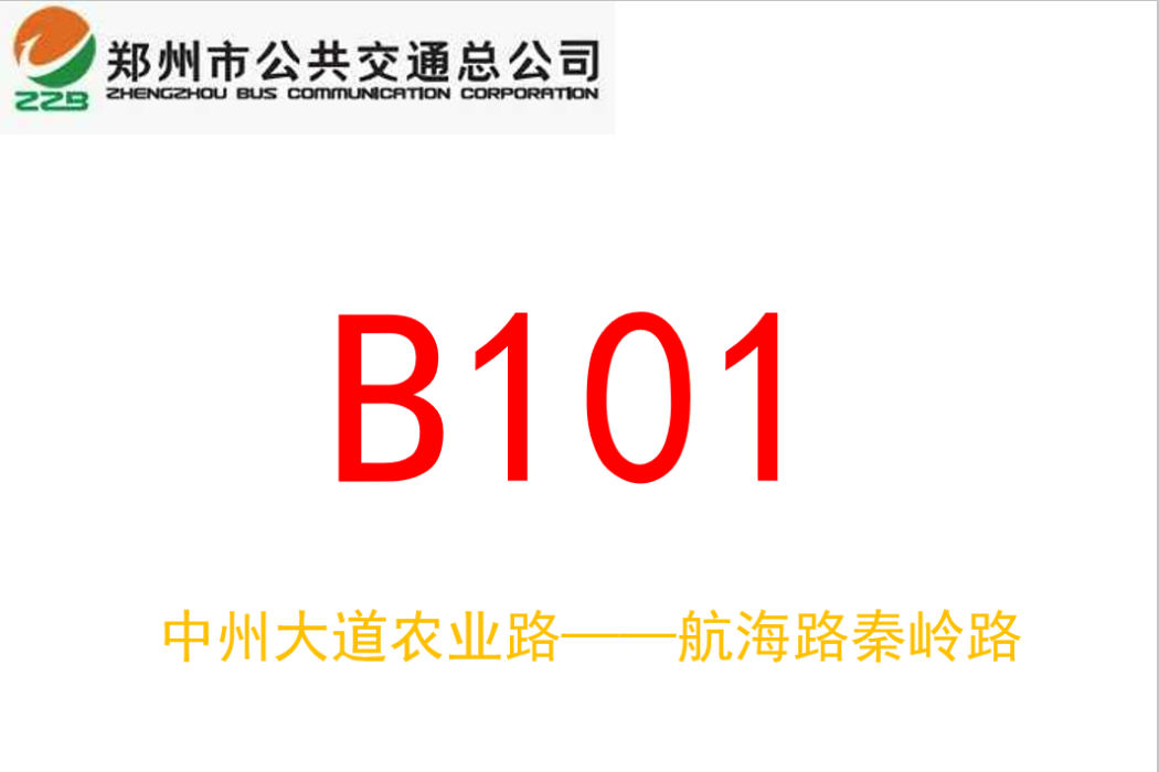鄭州公交B101路 鄭州公交B101路