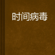時間病毒 時間病毒