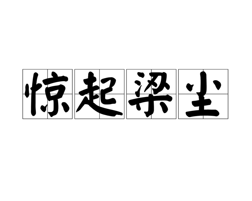 驚起梁塵 驚起梁塵