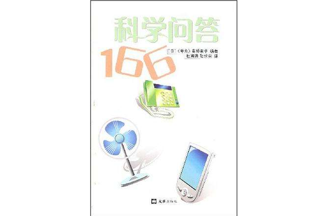 科學問答166 科學問答166