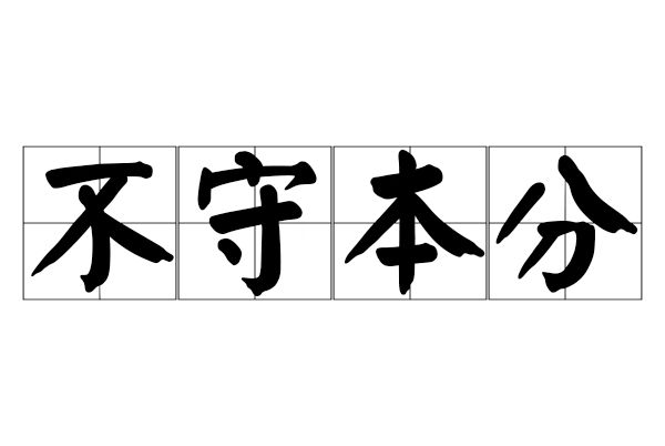 不守本分 不守本分