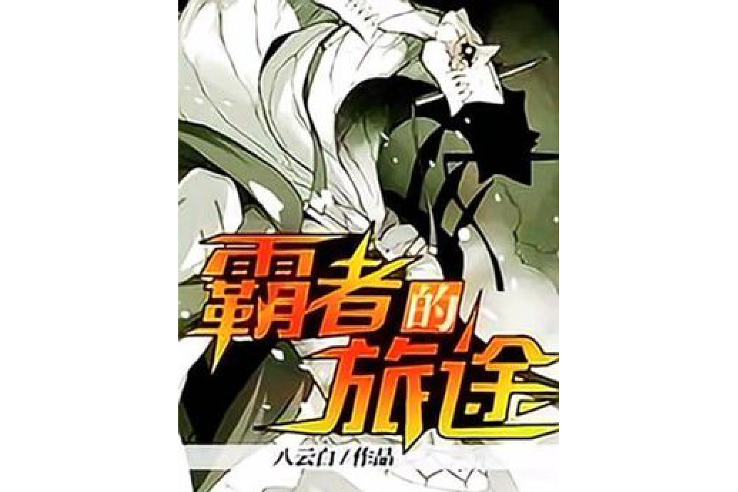 霸者的旅途