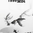 1999聖戰 1999聖戰