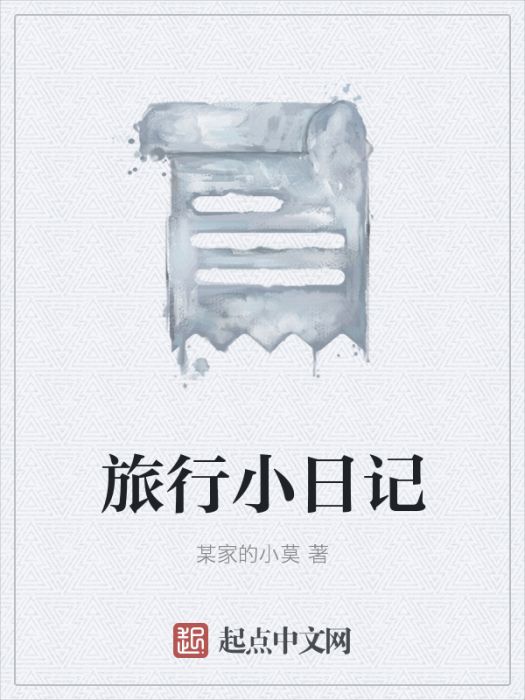 旅行小日記 旅行小日記