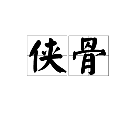 俠骨 俠骨