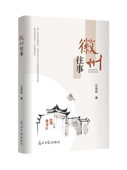 徽州往事(2024年光明日報出版社出版的圖書) 徽州往事(2024年光明日報出版社出版的圖書)