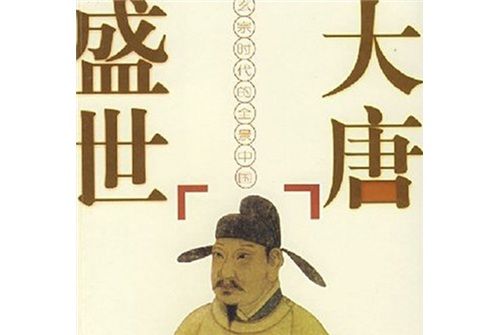 大唐盛世1 大唐盛世1
