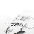 龍神殿(三鬼百兀著網路小說) 龍神殿(三鬼百兀著網路小說)