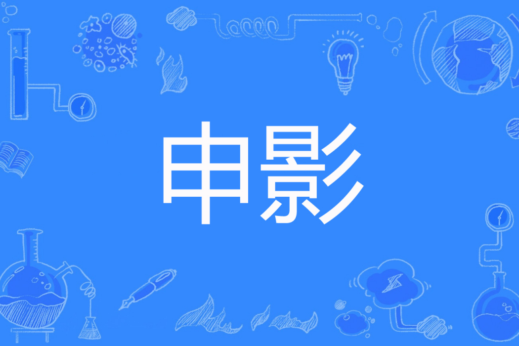 申影(安仁1著網路小說) 申影(安仁1著網路小說)