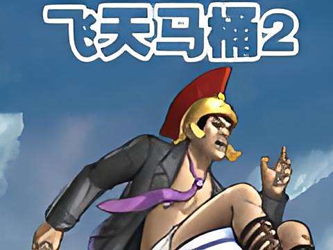 飛天馬桶2