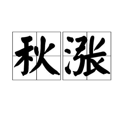 秋漲 秋漲