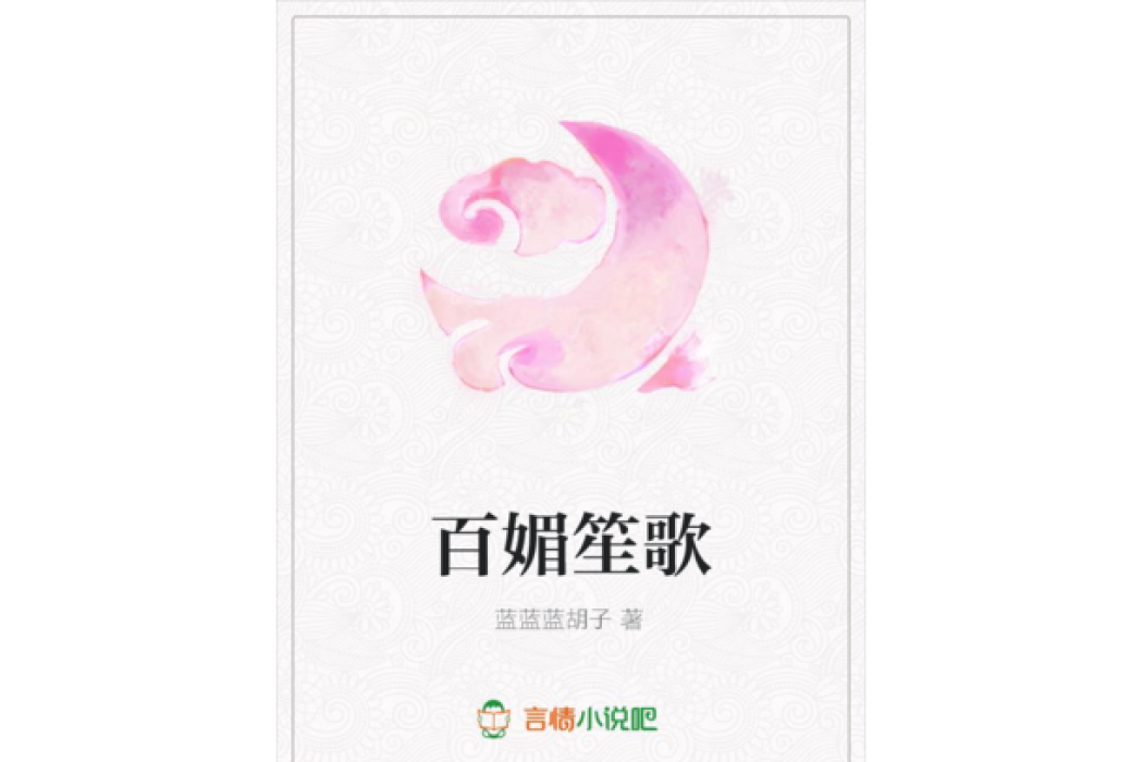 百媚笙歌 百媚笙歌