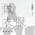 做衣服 做衣服
