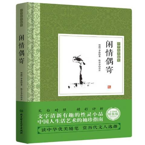 閒情偶寄(2019年北京理工大學出版社出版的圖書) 閒情偶寄(2019年北京理工大學出版社出版的圖書)