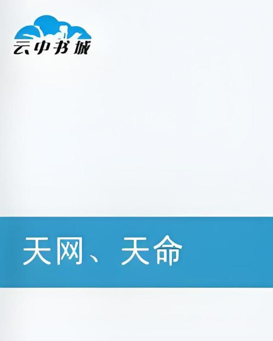 天網天命