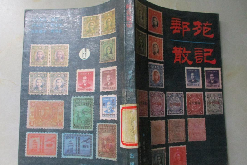郵苑散記 郵苑散記