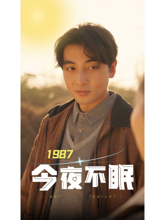 1987今夜不眠 1987今夜不眠