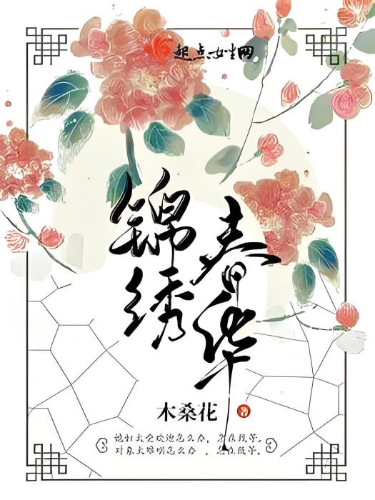 錦繡春華 錦繡春華