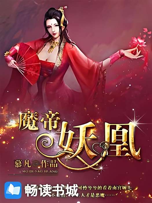 魔帝妖凰 魔帝妖凰
