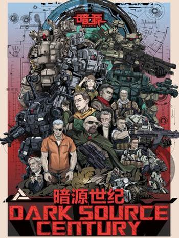 暗源世紀 暗源世紀