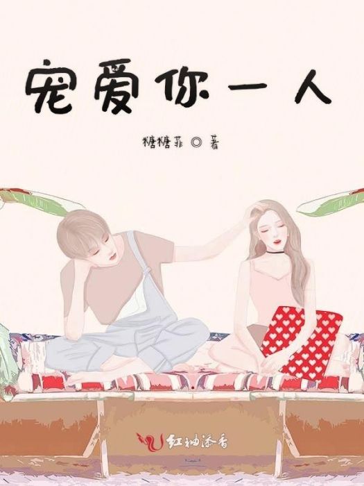 寵愛你一人 寵愛你一人