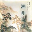 潮州詩萃 潮州詩萃