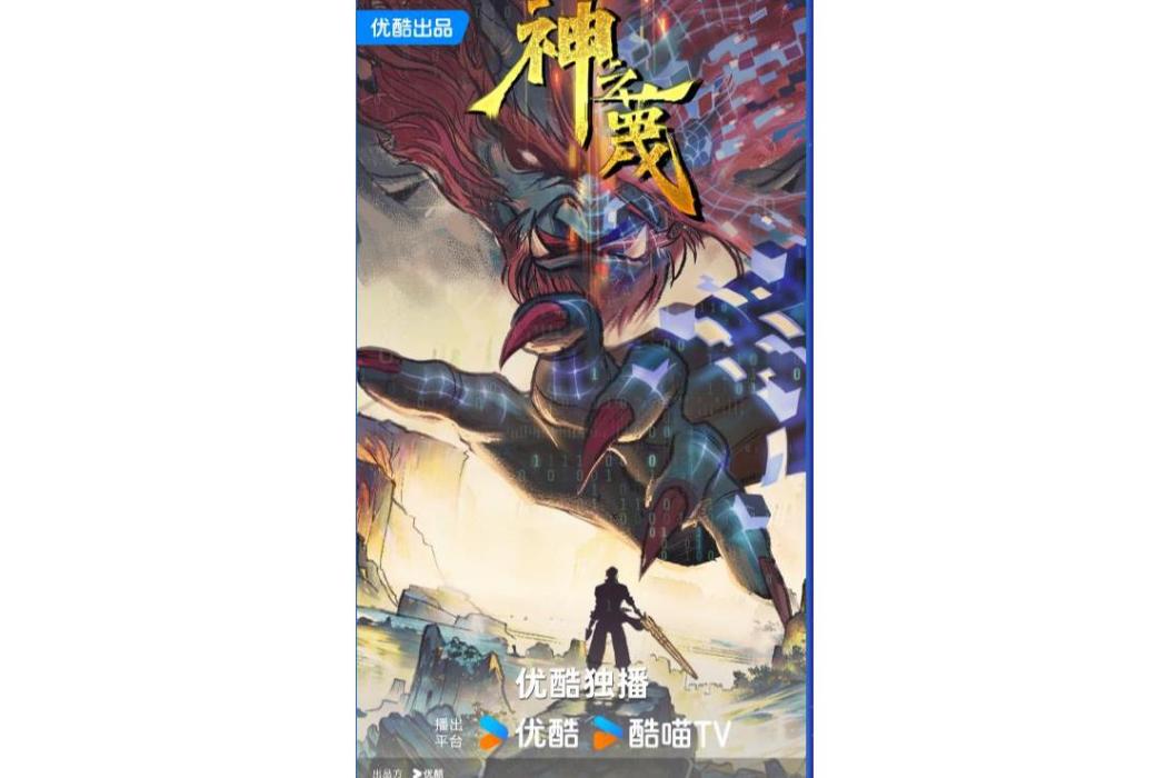 神之蔑(優酷出品的玄幻競技題材網路動畫)