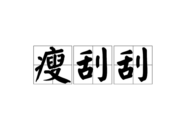 瘦刮刮 瘦刮刮