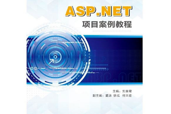 ASP.NET項目案例教程 ASP.NET項目案例教程