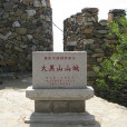 大黑山山城 大黑山山城