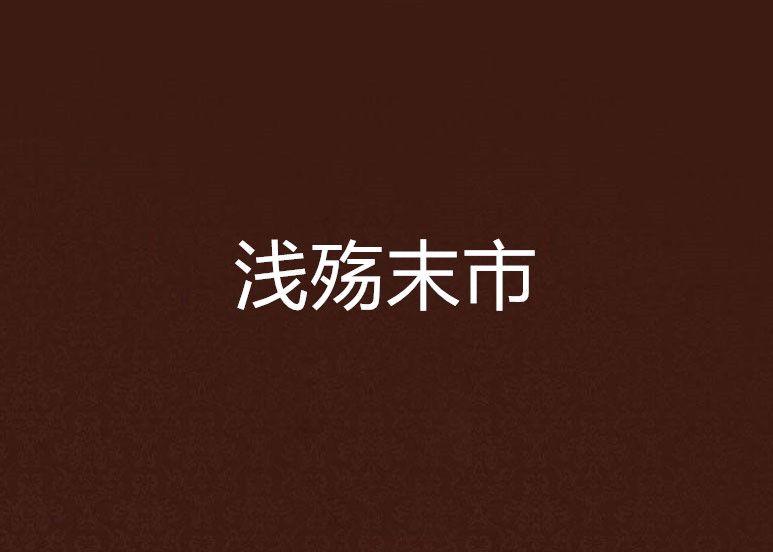 淺殤末市 淺殤末市