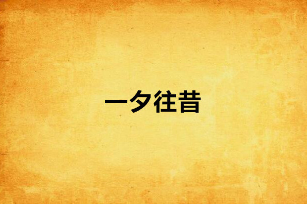 一夕往昔 一夕往昔