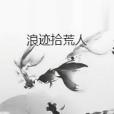 浪跡拾荒人 浪跡拾荒人