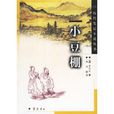 小豆棚 小豆棚