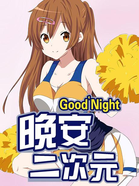 晚安二次元 晚安二次元
