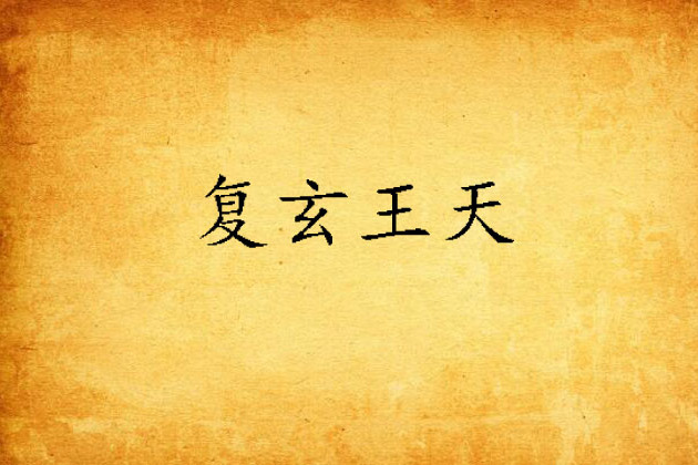 復玄王天 復玄王天