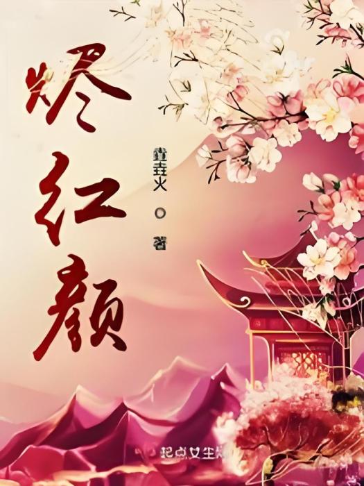 燼紅顏 燼紅顏