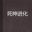 死神進化 死神進化