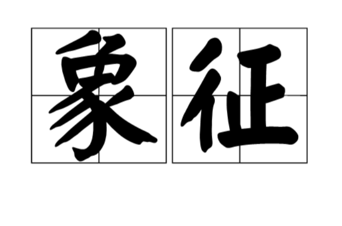 象徵(漢語詞語)