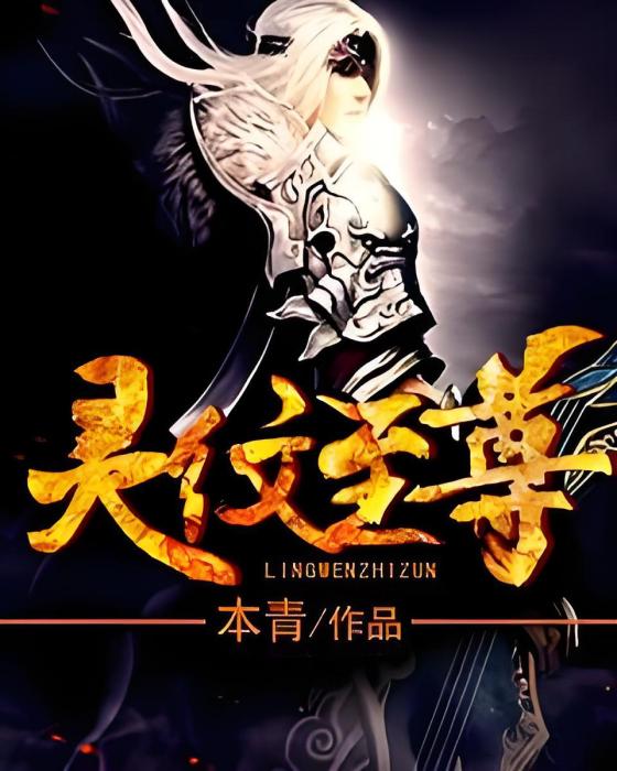 靈紋至尊 靈紋至尊